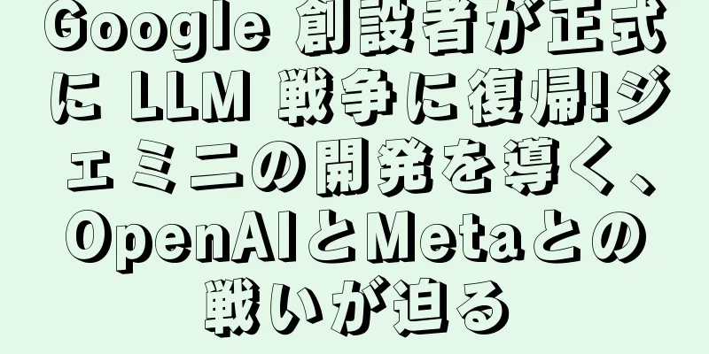 Google 創設者が正式に LLM 戦争に復帰!ジェミニの開発を導く、OpenAIとMetaとの戦いが迫る
