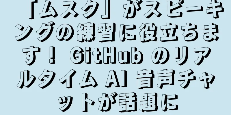 「ムスク」がスピーキングの練習に役立ちます！ GitHub のリアルタイム AI 音声チャットが話題に