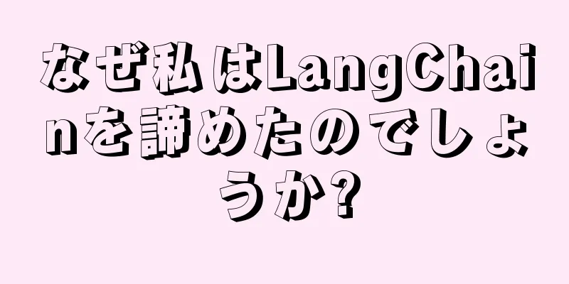 なぜ私はLangChainを諦めたのでしょうか?