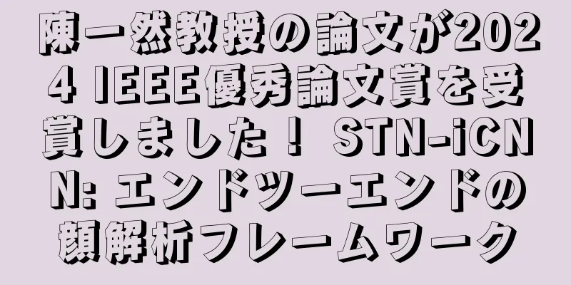 陳一然教授の論文が2024 IEEE優秀論文賞を受賞しました！ STN-iCNN: エンドツーエンドの顔解析フレームワーク