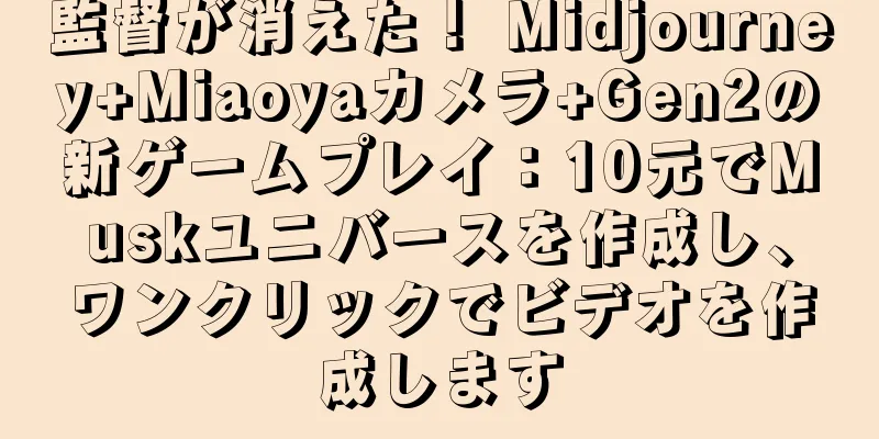 監督が消えた！ Midjourney+Miaoyaカメラ+Gen2の新ゲームプレイ：10元でMuskユニバースを作成し、ワンクリックでビデオを作成します