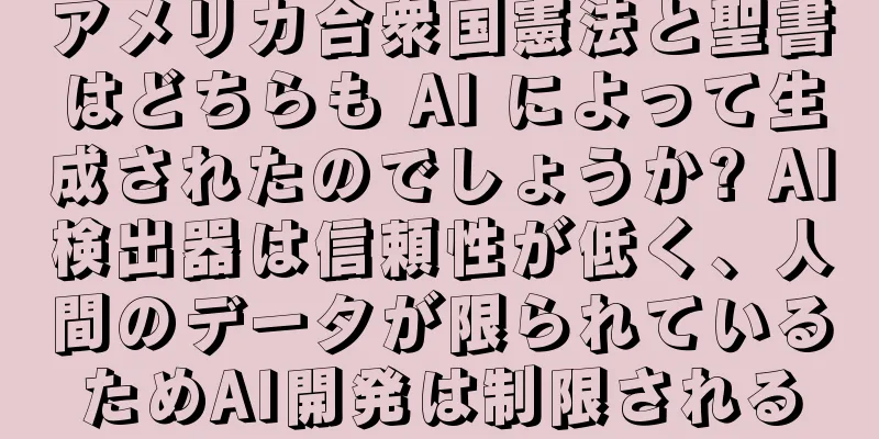 アメリカ合衆国憲法と聖書はどちらも AI によって生成されたのでしょうか? AI検出器は信頼性が低く、人間のデータが限られているためAI開発は制限される