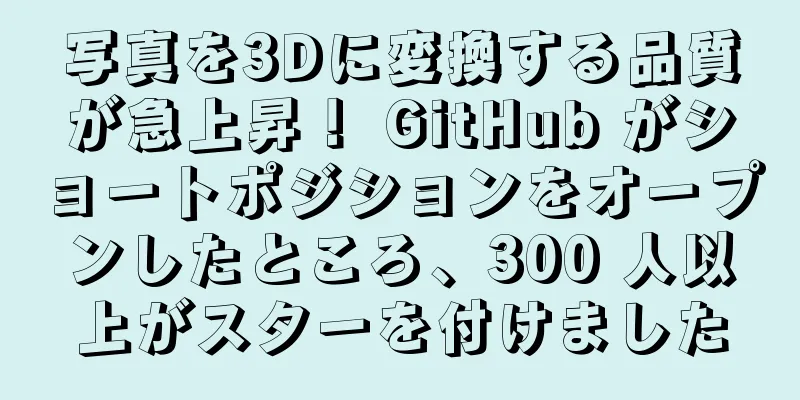 写真を3Dに変換する品質が急上昇！ GitHub がショートポジションをオープンしたところ、300 人以上がスターを付けました