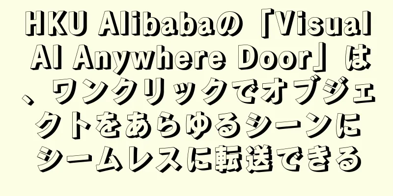 HKU Alibabaの「Visual AI Anywhere Door」は、ワンクリックでオブジェクトをあらゆるシーンにシームレスに転送できる