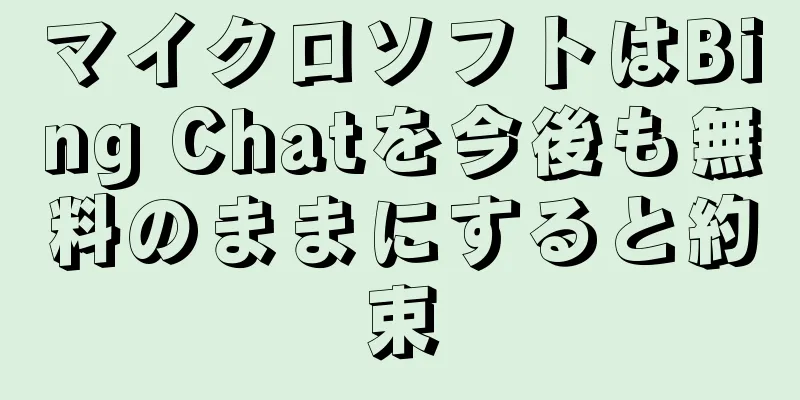 マイクロソフトはBing Chatを今後も無料のままにすると約束