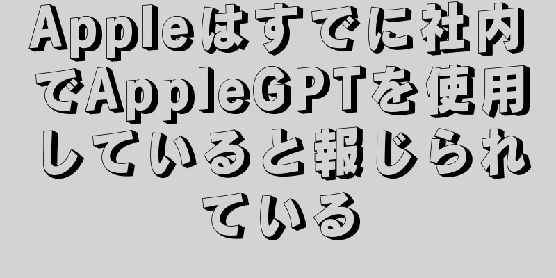 Appleはすでに社内でAppleGPTを使用していると報じられている