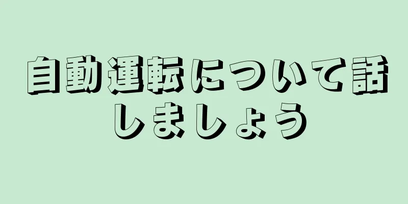 自動運転について話しましょう