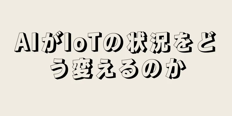 AIがIoTの状況をどう変えるのか