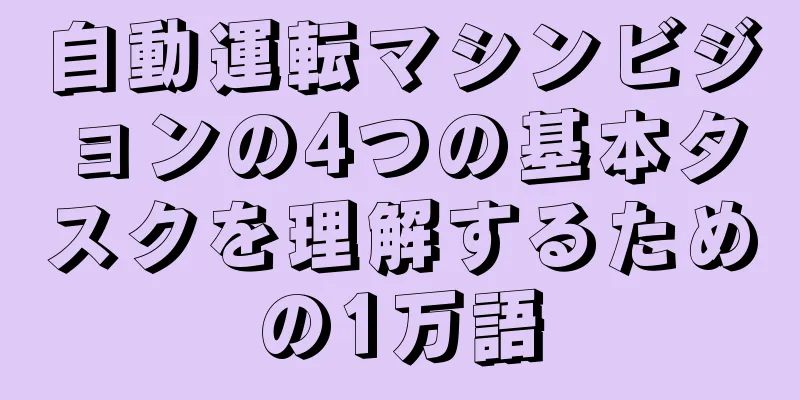 自動運転マシンビジョンの4つの基本タスクを理解するための1万語
