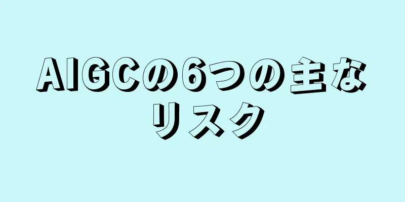 AIGCの6つの主なリスク