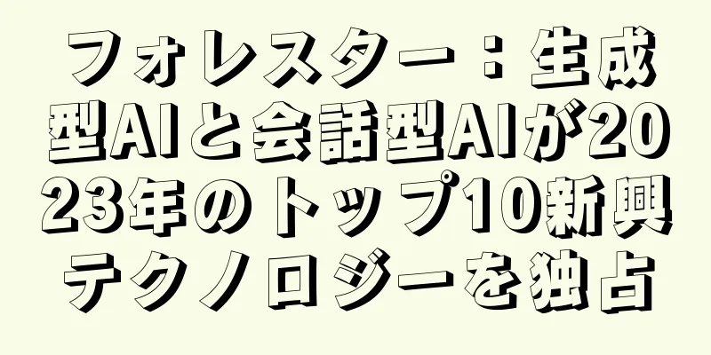 フォレスター：生成型AIと会話型AIが2023年のトップ10新興テクノロジーを独占