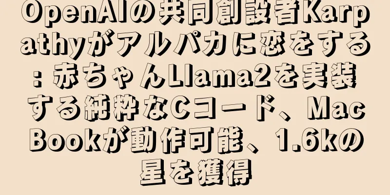 OpenAIの共同創設者Karpathyがアルパカに恋をする: 赤ちゃんLlama2を実装する純粋なCコード、MacBookが動作可能、1.6kの星を獲得