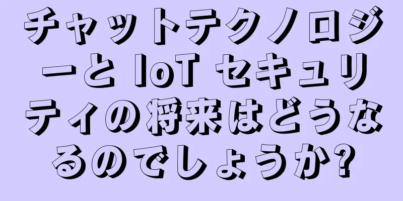 チャットテクノロジーと IoT セキュリティの将来はどうなるのでしょうか?