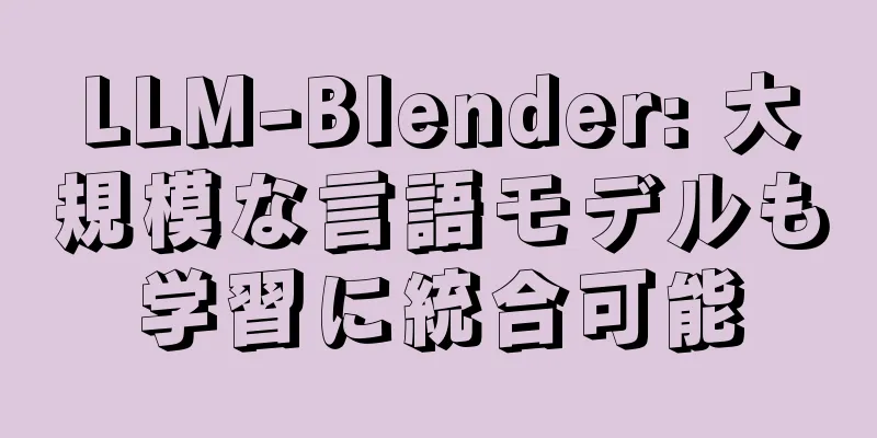 LLM-Blender: 大規模な言語モデルも学習に統合可能