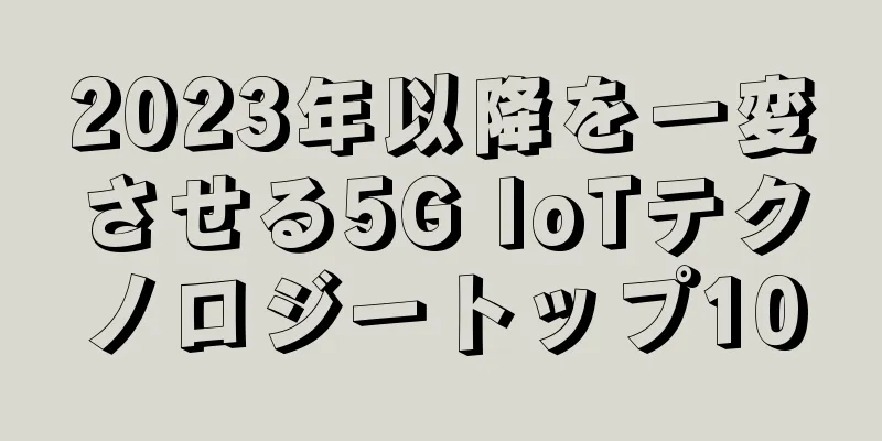 2023年以降を一変させる5G IoTテクノロジートップ10