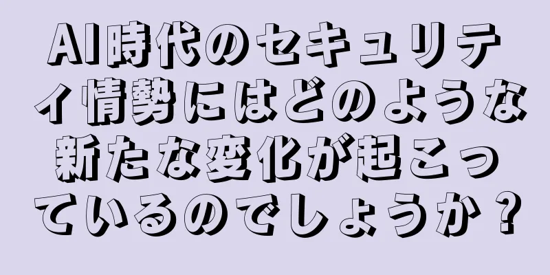 AI時代のセキュリティ情勢にはどのような新たな変化が起こっているのでしょうか？