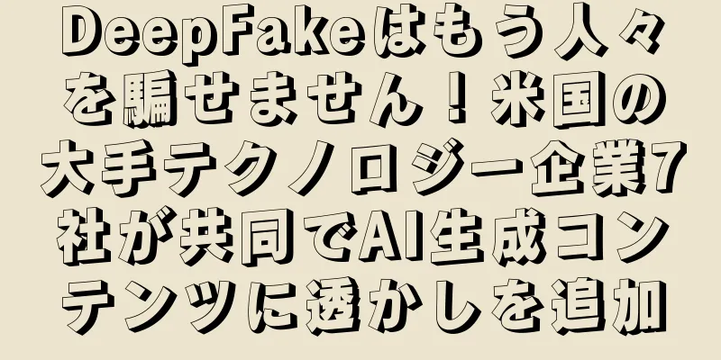 DeepFakeはもう人々を騙せません！米国の大手テクノロジー企業7社が共同でAI生成コンテンツに透かしを追加