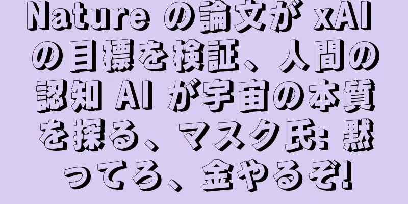 Nature の論文が xAI の目標を検証、人間の認知 AI が宇宙の本質を探る、マスク氏: 黙ってろ、金やるぞ!