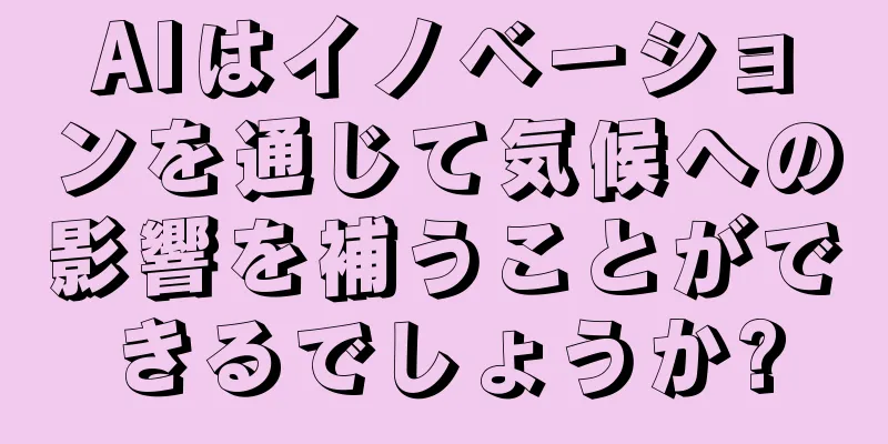 AIはイノベーションを通じて気候への影響を補うことができるでしょうか?