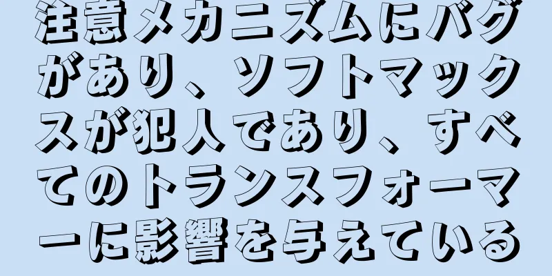 注意メカニズムにバグがあり、ソフトマックスが犯人であり、すべてのトランスフォーマーに影響を与えている