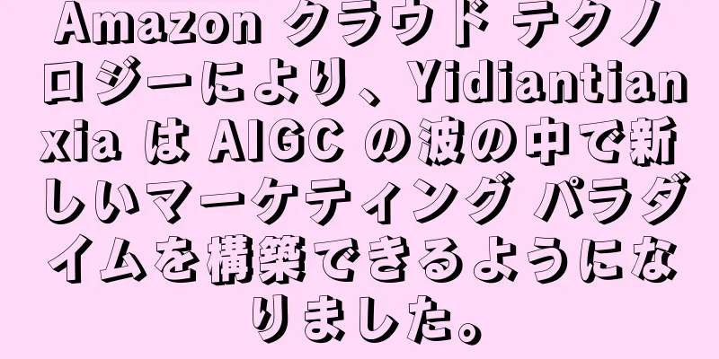 Amazon クラウド テクノロジーにより、Yidiantianxia は AIGC の波の中で新しいマーケティング パラダイムを構築できるようになりました。