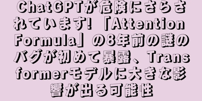 ChatGPTが危険にさらされています! 「Attention Formula」の8年前の謎のバグが初めて暴露、Transformerモデルに大きな影響が出る可能性