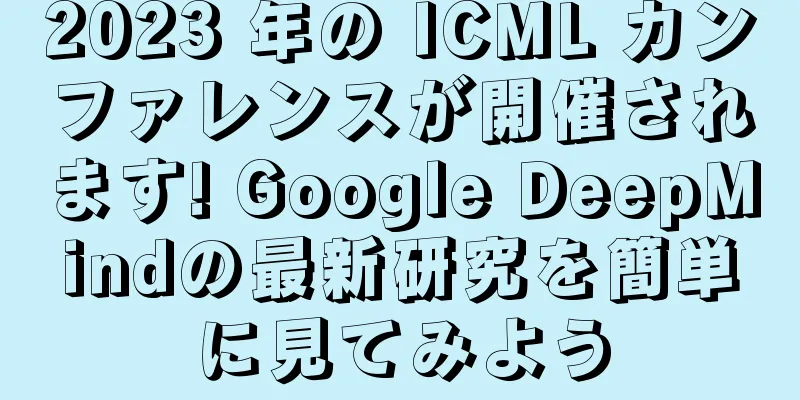 2023 年の ICML カンファレンスが開催されます! Google DeepMindの最新研究を簡単に見てみよう