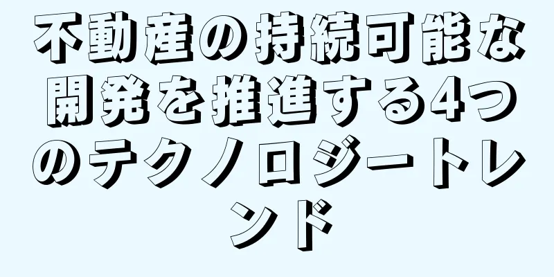 不動産の持続可能な開発を推進する4つのテクノロジートレンド