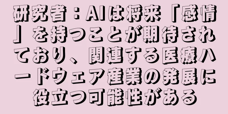 研究者：AIは将来「感情」を持つことが期待されており、関連する医療ハードウェア産業の発展に役立つ可能性がある