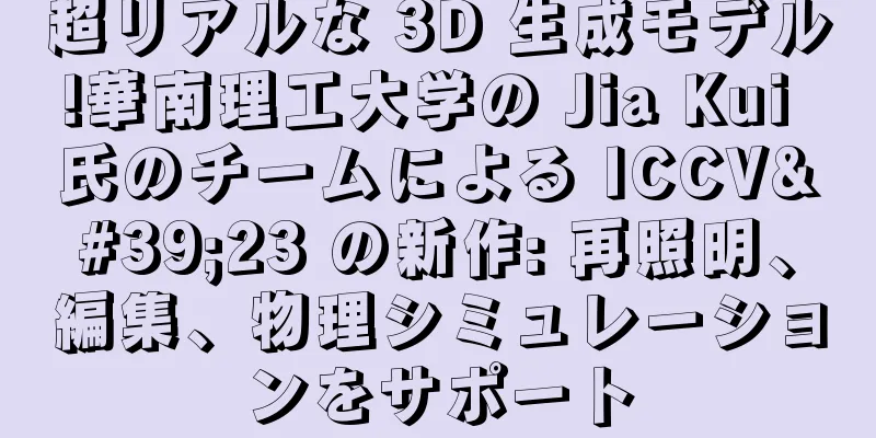超リアルな 3D 生成モデル!華南理工大学の Jia Kui 氏のチームによる ICCV'23 の新作: 再照明、編集、物理シミュレーションをサポート