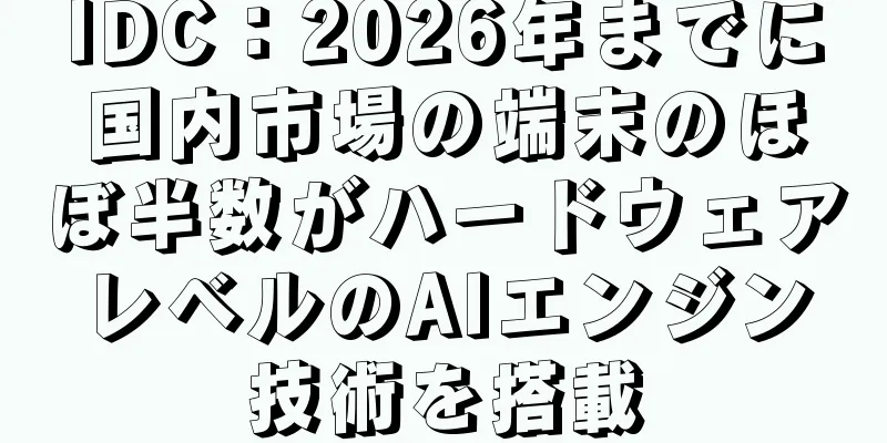 IDC：2026年までに国内市場の端末のほぼ半数がハードウェアレベルのAIエンジン技術を搭載