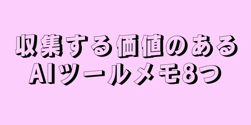 収集する価値のあるAIツールメモ8つ