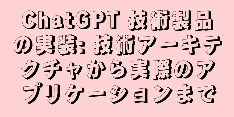 ChatGPT 技術製品の実装: 技術アーキテクチャから実際のアプリケーションまで