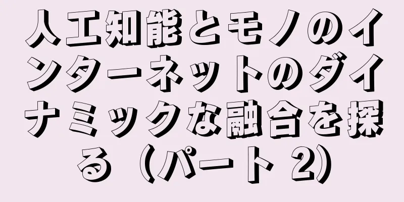 人工知能とモノのインターネットのダイナミックな融合を探る（パート 2）