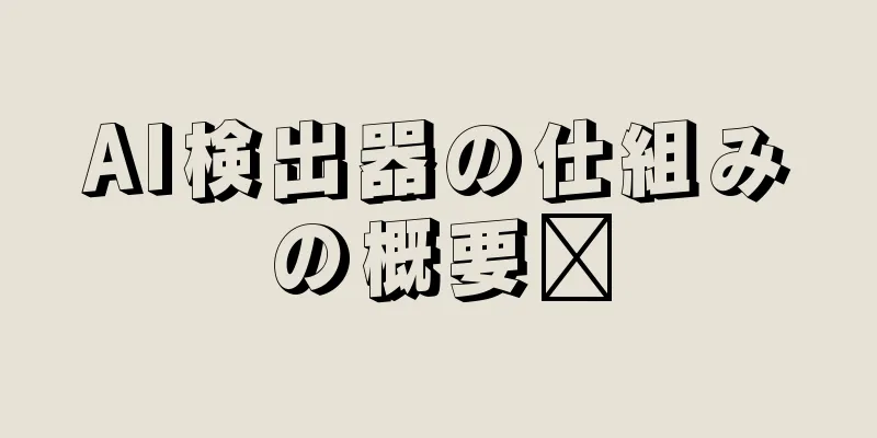 AI検出器の仕組みの概要​