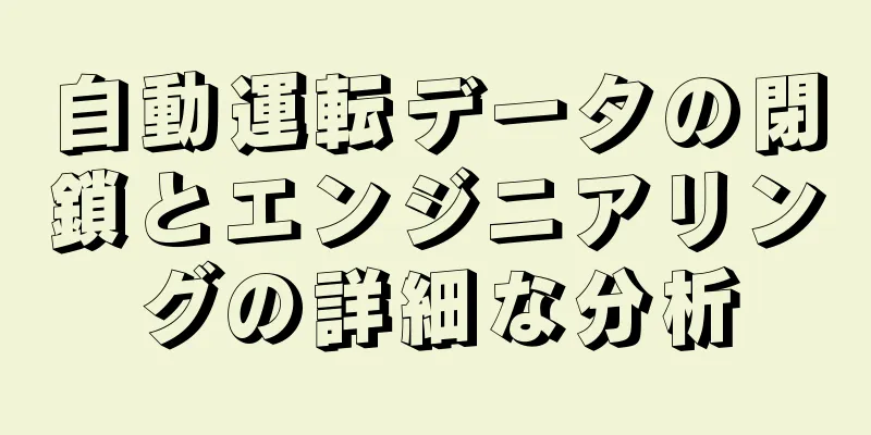 自動運転データの閉鎖とエンジニアリングの詳細な分析