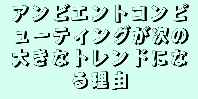アンビエントコンピューティングが次の大きなトレンドになる理由