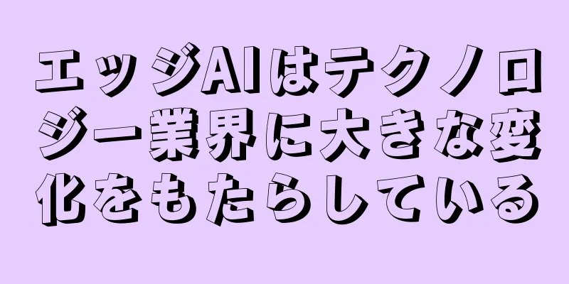 エッジAIはテクノロジー業界に大きな変化をもたらしている