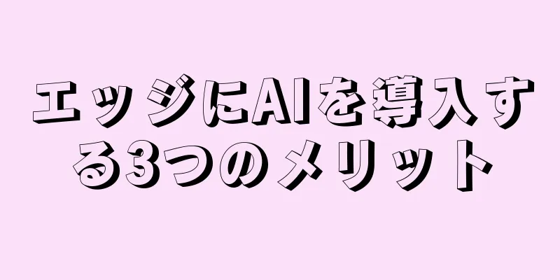 エッジにAIを導入する3つのメリット