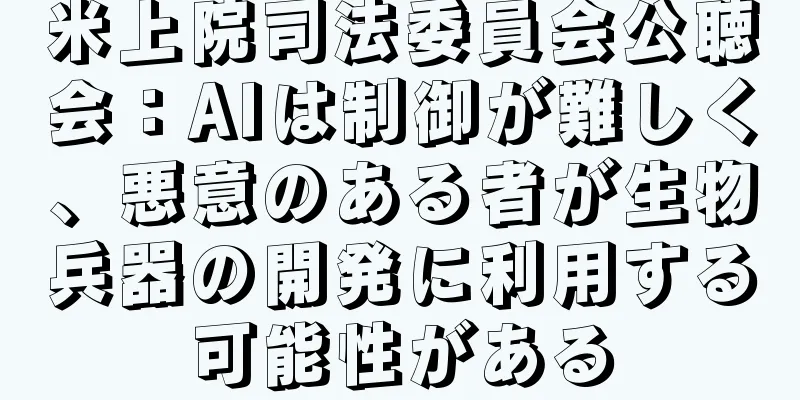 米上院司法委員会公聴会：AIは制御が難しく、悪意のある者が生物兵器の開発に利用する可能性がある
