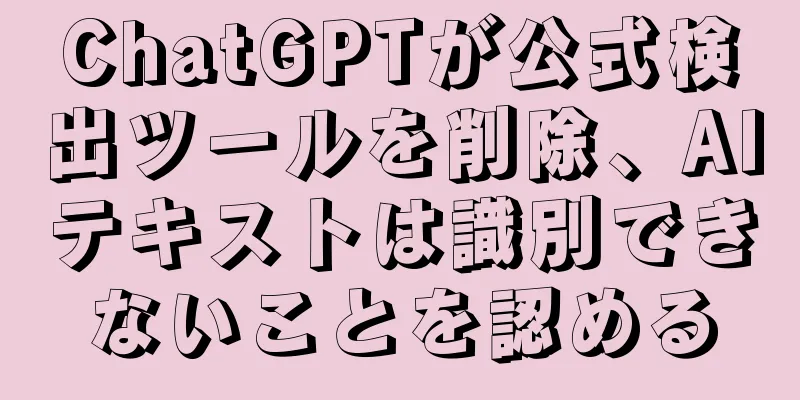 ChatGPTが公式検出ツールを削除、AIテキストは識別できないことを認める
