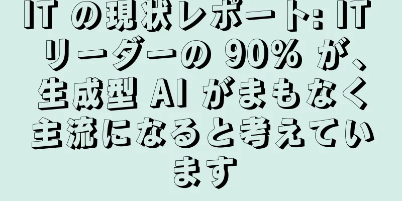 IT の現状レポート: IT リーダーの 90% が、生成型 AI がまもなく主流になると考えています