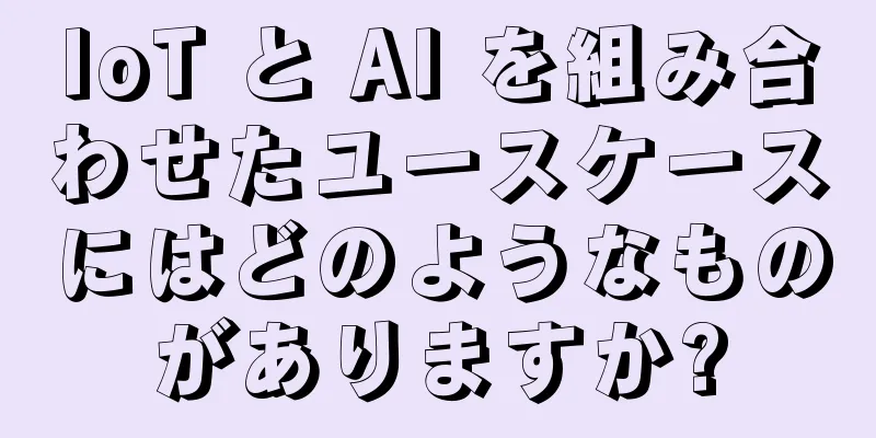 IoT と AI を組み合わせたユースケースにはどのようなものがありますか?