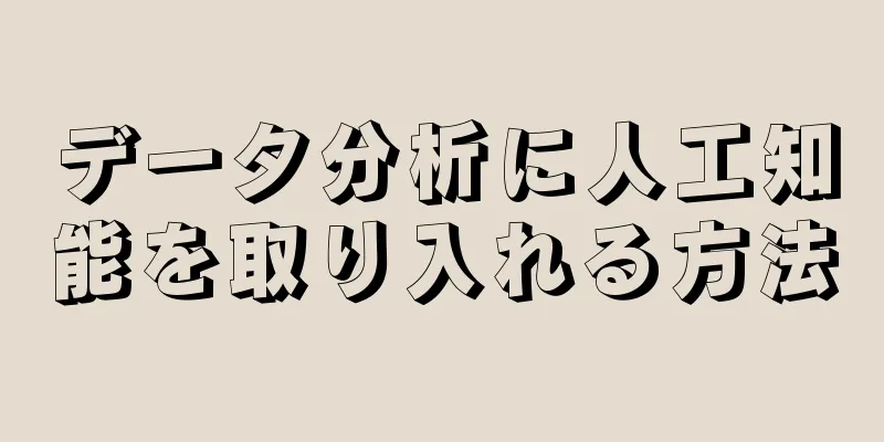 データ分析に人工知能を取り入れる方法