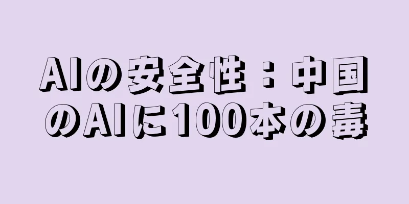 AIの安全性：中国のAIに100本の毒