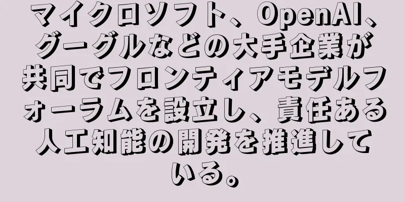 マイクロソフト、OpenAI、グーグルなどの大手企業が共同でフロンティアモデルフォーラムを設立し、責任ある人工知能の開発を推進している。