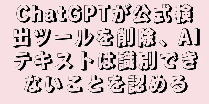 ChatGPTが公式検出ツールを削除、AIテキストは識別できないことを認める