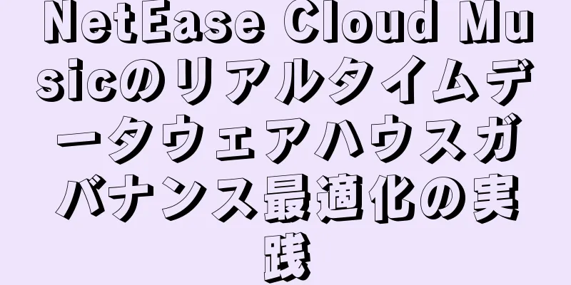NetEase Cloud Musicのリアルタイムデータウェアハウスガバナンス最適化の実践