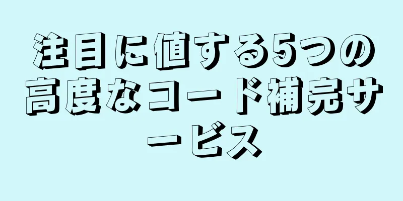 注目に値する5つの高度なコード補完サービス
