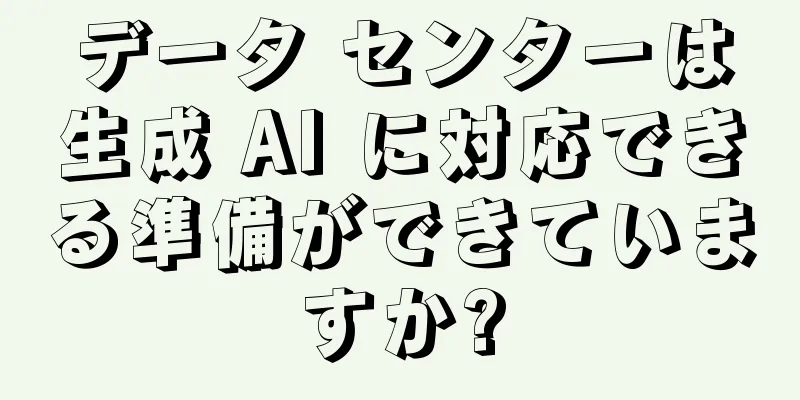 データ センターは生成 AI に対応できる準備ができていますか?